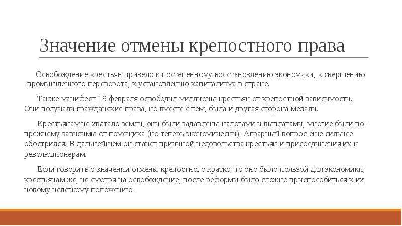 Необходимость отмены. Значение отмены крепостного права. Значение отему крепостного права. Значение отмены крепостного права для крестьян. Значимость отмены крепостного права.