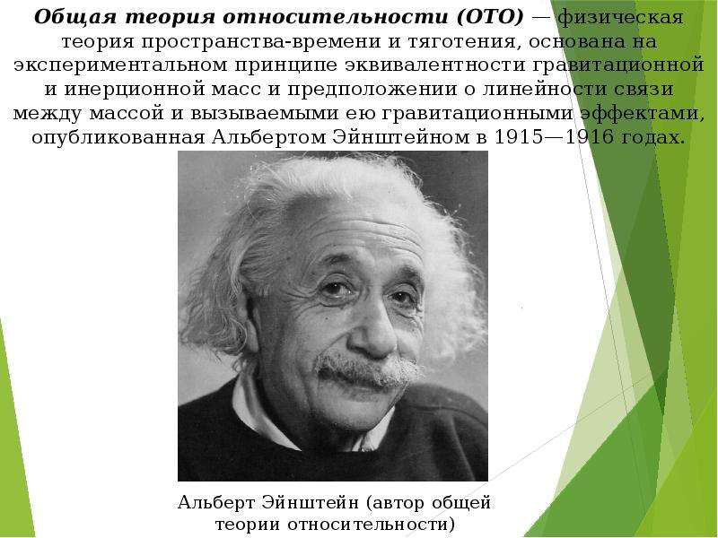 Общая теория. Альберт Эйнштейн специальная теория относительности. Автор теории относительности. Подтверждение общей теории относительности. Общая теория относительности ученые.