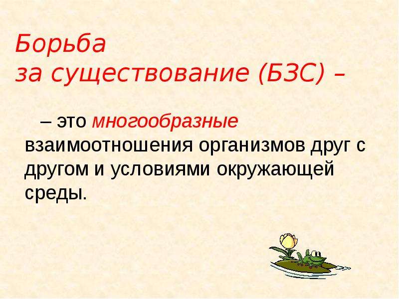 Борьба за существование. Борба за существование. Борьба за существование это в биологии. Формы борьбы за существование вывод.