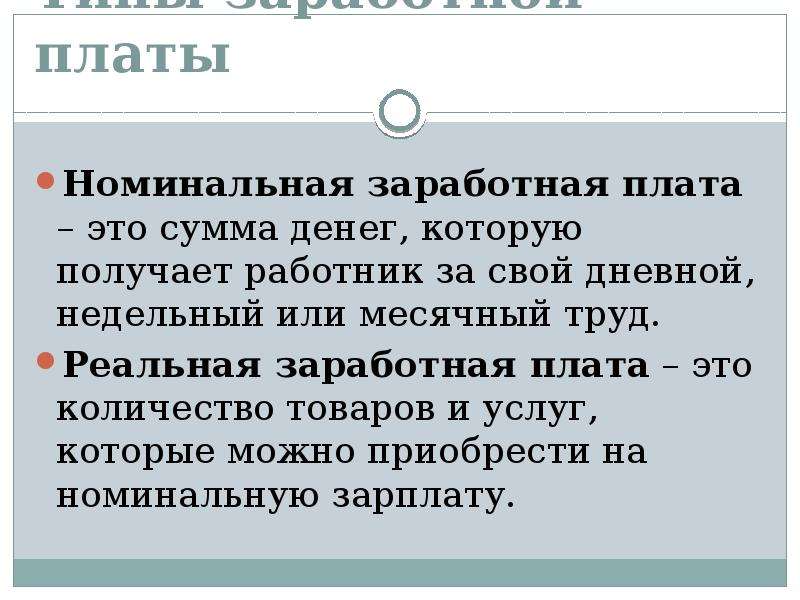 Номинально это. Рынок труда преподавателей презентация. Денежная сумма, которую получает работник за свой труд. Номинальная заработная плата это тест. Номинальная заработная плата это тест с ответами.