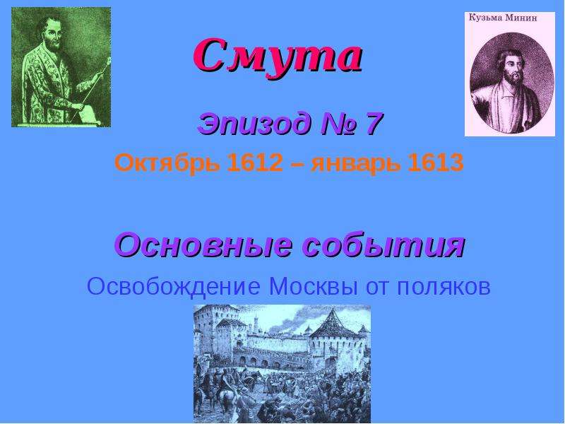 Событием положившим начало. Смута 1612 1612 основные события. События января 1613. Алгоритм событий освобождения Москвы.