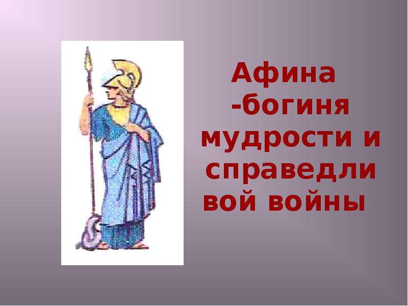 Афина рисунок из учебника