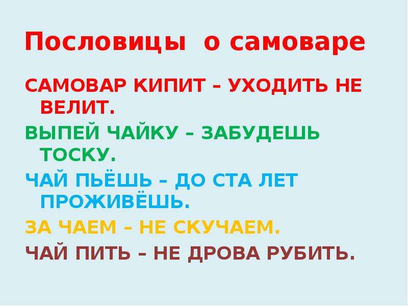 Чай пить не дрова рубить. Пословицы о чае. Самовар кипит уходить не велит пословицы. Пословицы самовар кипит. Пословица чай дрова.