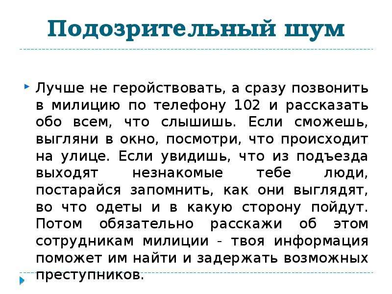 Сразу позвонила. Подозрительный шум. По геройствовать. Геройствуешь. Не геройствуй.