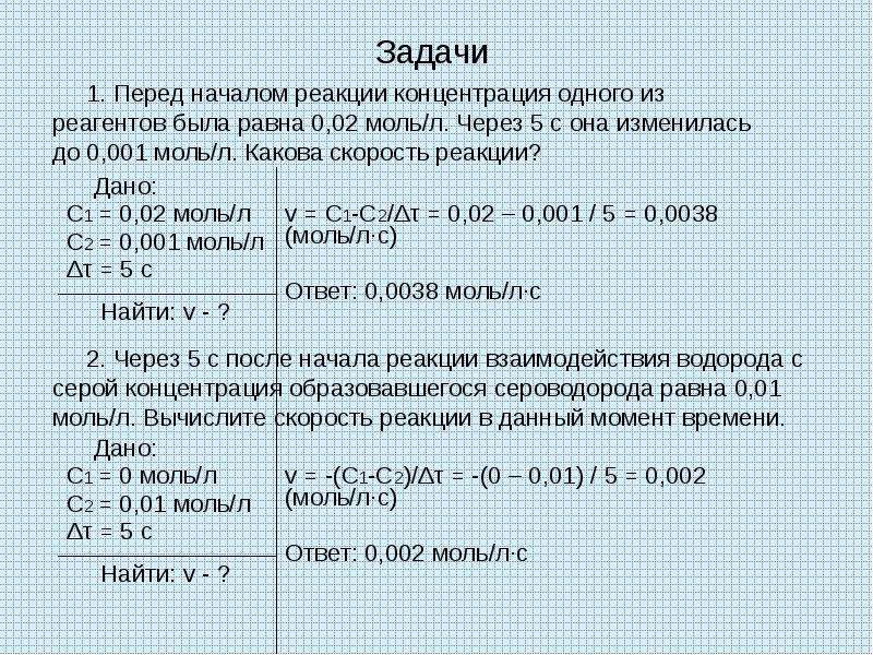 Реакция протекает по уравнению. Перед началом реакции концентрация одного из реагентов была равна 0.02. Вычислить среднюю скорость химической реакции задачи. Исходная концентрация моль/л. Задачи на скорость гомогенной реакции.