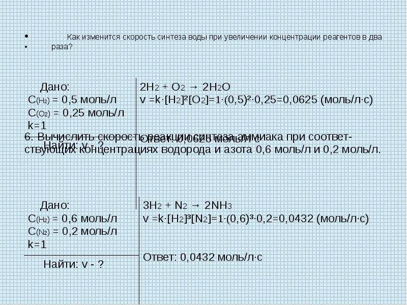 Как изменится скорость реакции. Как изменяется скорость. Какизменит скорость реакции. При увеличении концентрации реагентов.