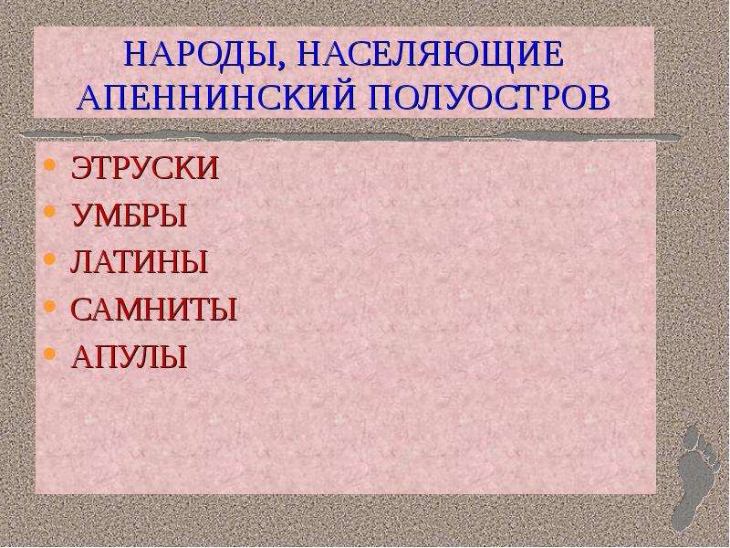 Народы населяющие апеннинский полуостров