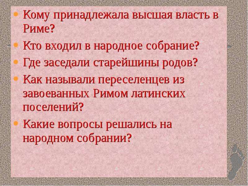 Высшая власть. Высшая власть в Риме. Кому в древнем Риме принадлежала Высшая власть. Совет старейшин родов в Риме. Кто входил в народное собрание.