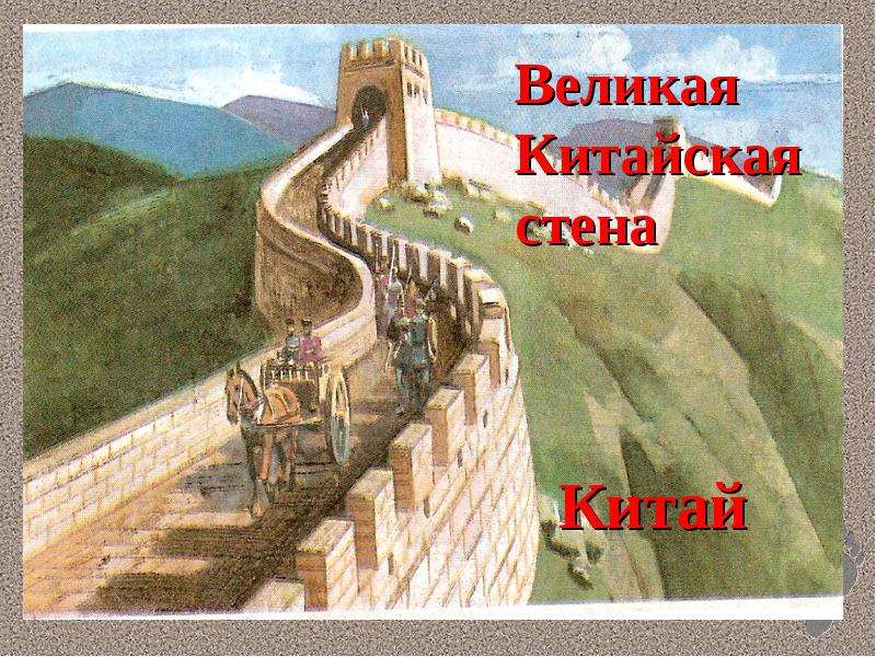 Стена 5 историй. Проект Великая китайская стена 5 класс. Великая китайская стена древний Китай 5 класс. Великая китайская стена слайд. Проек на тему Великая китайская стен.