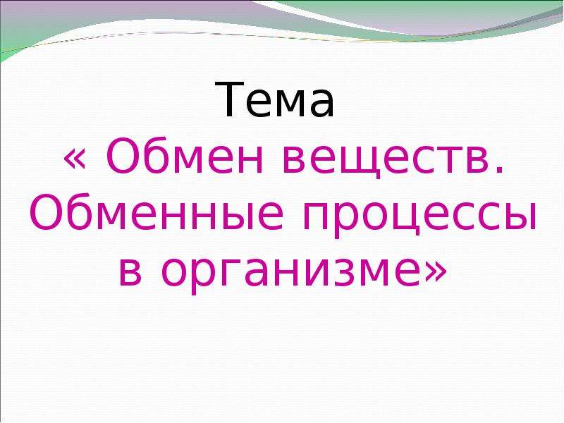 Презентация на тему обмен