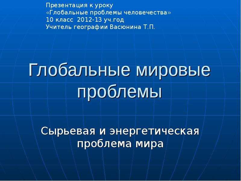 Сырьевая проблема человечества презентация