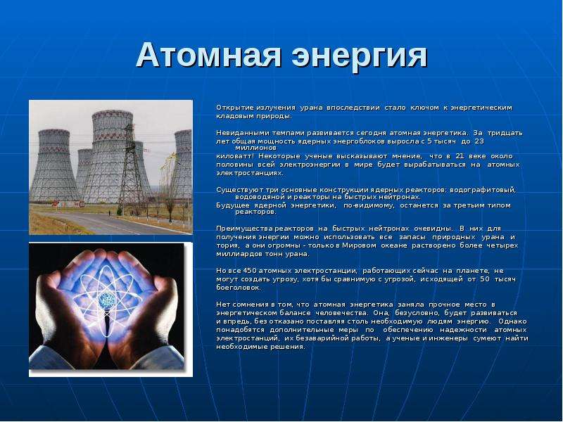 Проект по теме атомная энергетика