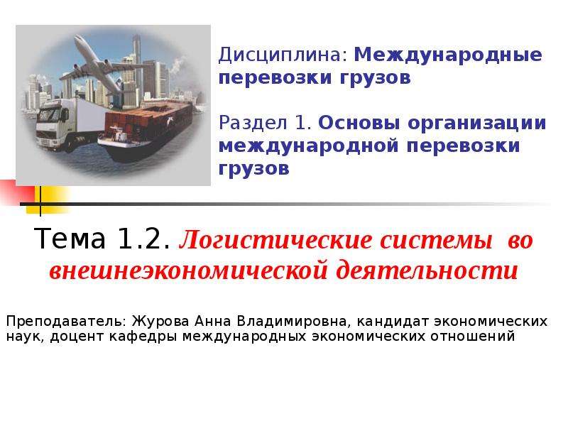 Особенности международных перевозок. Значение международных перевозок. Виды юристов международников ВЭД.