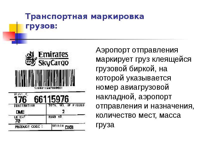 Транспортная маркировка грузов. Маркировка транспортной упаковки. Маркировка груза пример. Грузовая маркировка. Маркировка груза в аэропорту.