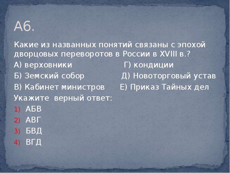 Какое из названных понятий. Понятия связанные с эпохой дворцовых переворотов. Понятия связанные с эпохой дворцовых переворотов в России. Какие понятия связаны с эпохой дворцовых переворотов. Термины связанные с эпохой дворцовых переворотов.