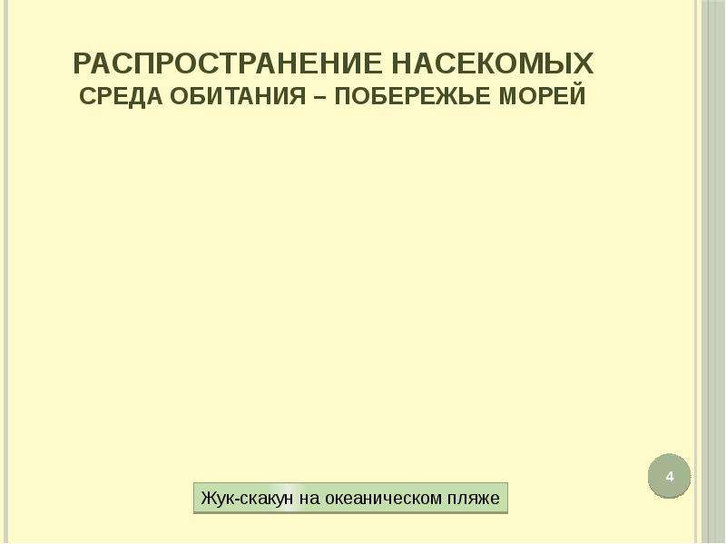 Распространение насекомых