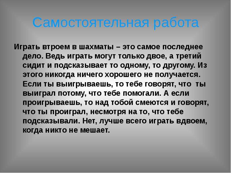 Дела актуальны. Сочинение рассуждение шахматы. Текст рассуждение про шахматы. Играть втроем в шахматы это самое последнее дело. Текс расжуднение про шахматы.