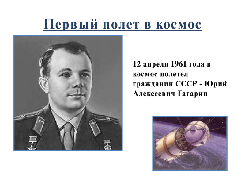 Первый полет в космос  12 апреля 1961 года в космос полетел гражданин СССР - Юрий Алексеевич Гагарин   