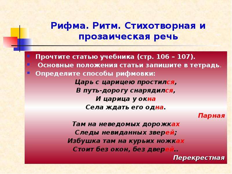 Размер рифмы. Стихотворная и прозаическая речь. Способы рифмовки. Что такое ритм стихотворная и прозаическая речь. Ритм и рифма в стихах.