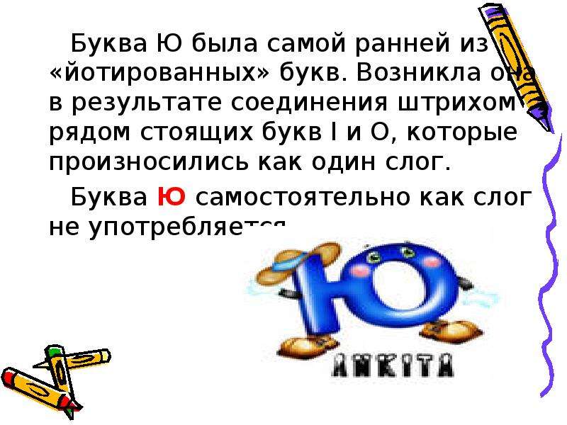 Буква ю дает. Буква ю гласная. Какие слова есть на букву ю. Список слов с буквой ю. Буквы для презентации по русскому.