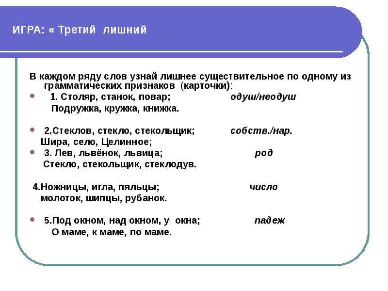 Лишнее слово в каждом ряду. Игра третий лишний слова. Третий лишний игровая карточка. Игра третий лишний русский язык. Игра третий лишний на уроке математики.