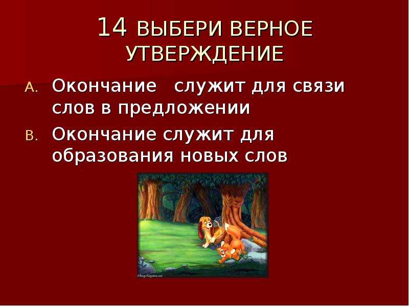 Окончание служит для. Окончание служит для связи слов в предложении. Окончание предложения. Окончание служит для новых слов.