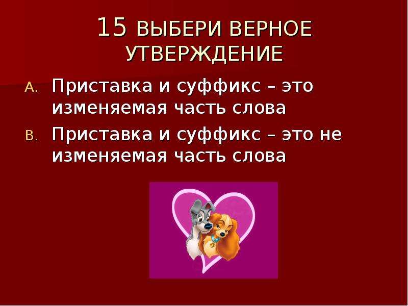 Выбери 15. Приставка это изменяемая часть слова. Суффикс это изменяемая часть слова. Суффикс изменяемая часть слова или нет. Приставка и суффикс это изменяемые части слова.