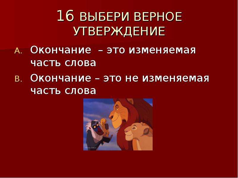 Верен окончание. Укажи верное утверждение окончание это. Что такое окончание своими словами. Выделите цветом верное утверждение. Выберите верное окончание фразы.