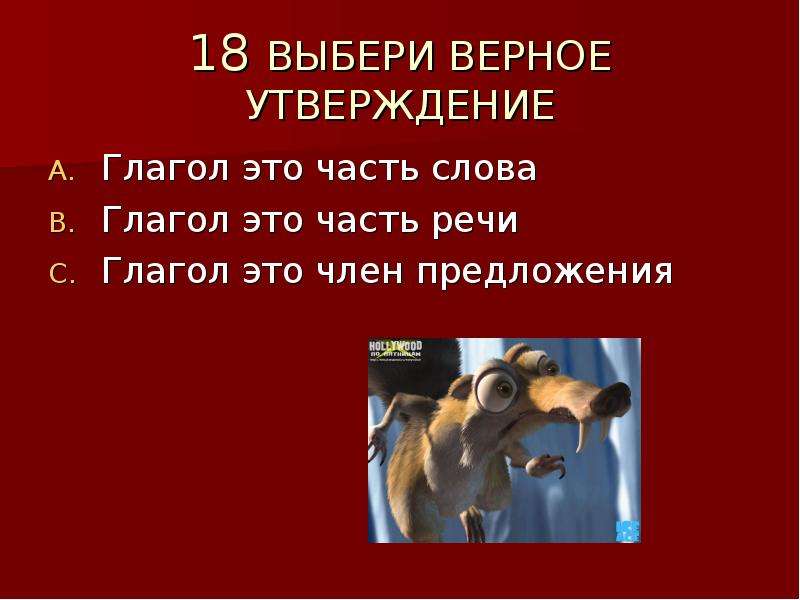 Верные утверждения глаголов. Выбери верное утверждение глагол это. Выберите верные утверждения о глаголе. Утверждающие глаголы. Выбери все верные утверждения о слове ядро.