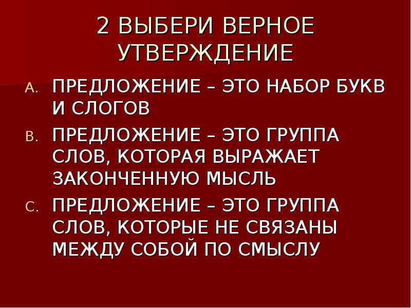 Укажи верное утверждение в предложении. Выбери верные утверждения предложение это законченная мысль. Предложение утверждение. Предложение это группа слов. Предложение это группа слов которая выражает законченную мысль.