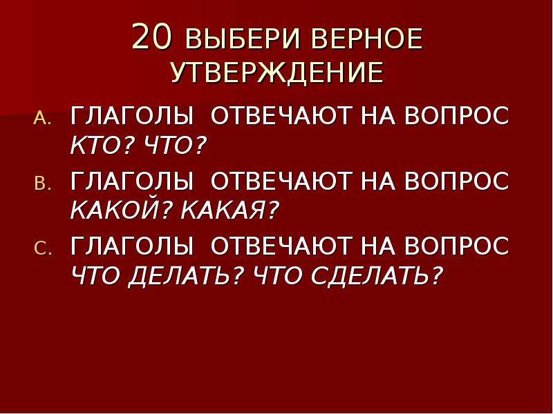 Верные утверждения глаголов. Выбери верное утверждение глаголы отвечающие на вопросы. Выберите верное утверждение глагол это. На какие вопросы отвечает глагол. Подобрать глаголы к слову тучи.