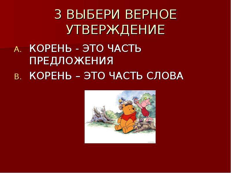 Утверждение корень. Выберите верное утверждение о корнях. Предложение корень. Выбери верное утверждение в слове корень. Утверждая корень.