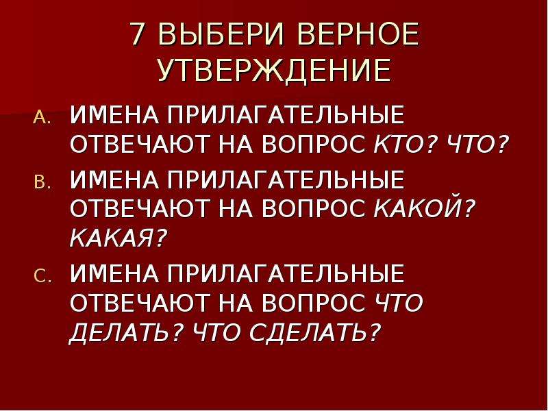 Верный прилагательное. Верные утверждения о прилагательном. Отметь верное утверждение имена прилагательные. Какие утверждения о прилагательном.