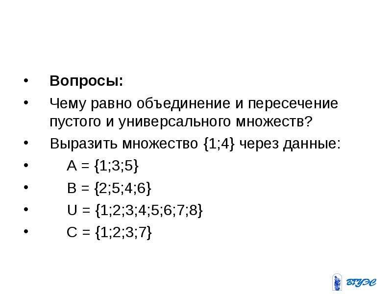 Объединение равного. Выразить через множества множества. Пересечение множества с пустым множеством. Объединение множества с пустым множеством. Вычисление множеств.