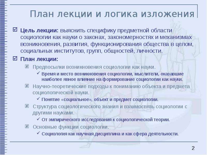 Социология как наука об обществе. Лекция по логике. Предметная область социологии. Социология уроки. Социология как наука план урока.