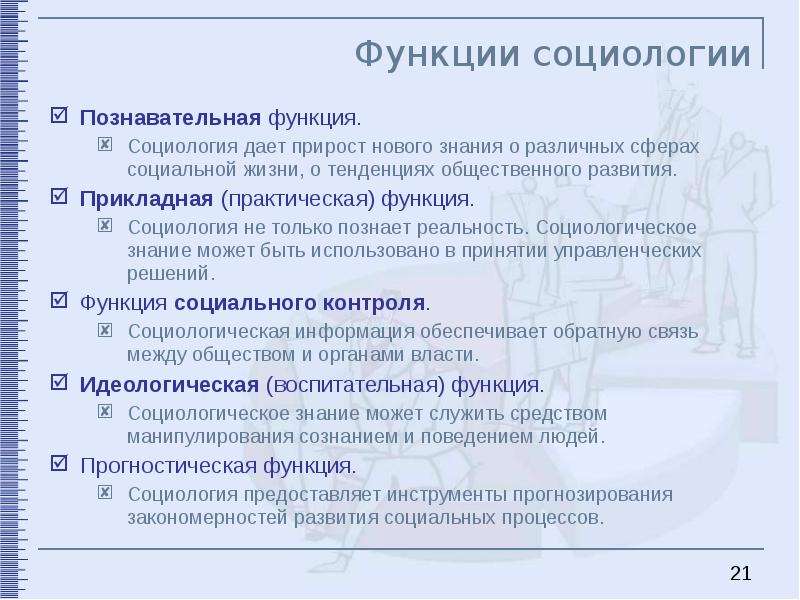 Презентация функции социологии