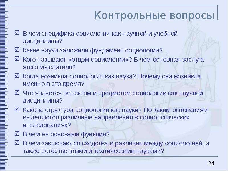 Социологические вопросы. Вопросы по социологии. Что такое контрольные вопросы в социологии?. Основной вопрос социологии.