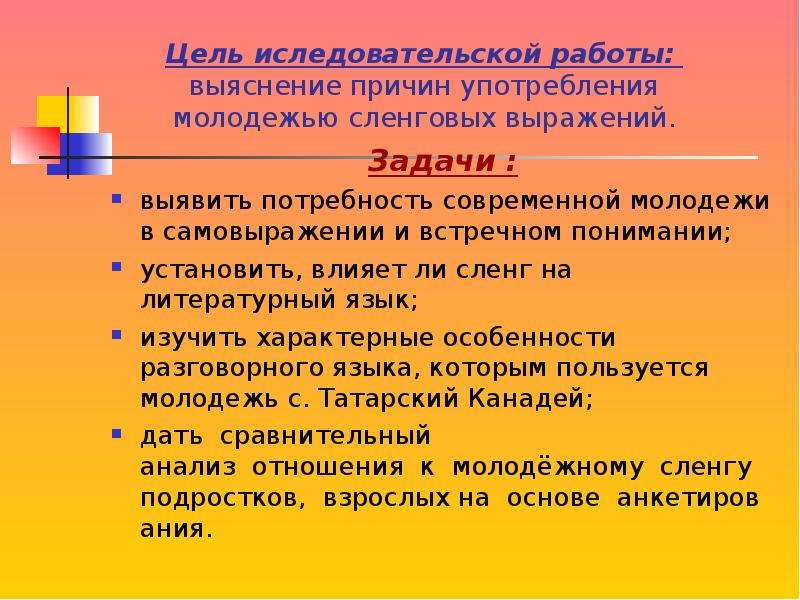 Проект сленг. Цель проекта на тему сленг современной молодёжи. Презентация молодежный сленг и жаргон. Задачи молодежного сленга. Употребление молодежного сленга.