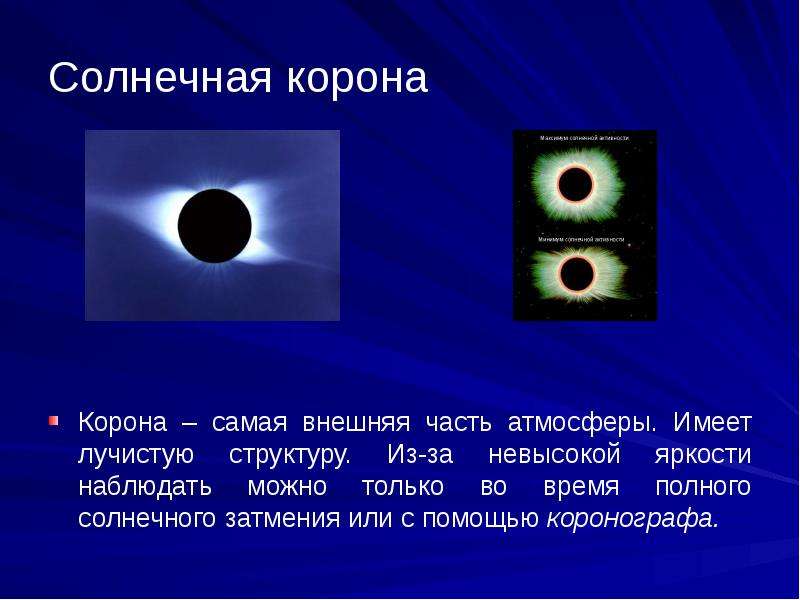 Солнечная корона презентация