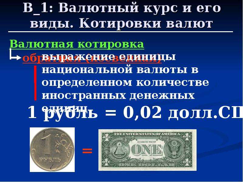 Валютно финансовое законодательство. Виды котировок валют. Виды котировок валютного курса. Котировки валют. Котируемая валюта это.
