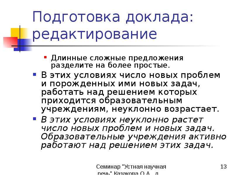 Над решением. Длинное сложное предложение. Очень длинное сложное предложение. Редактирование реферата. Задачи устного реферата.