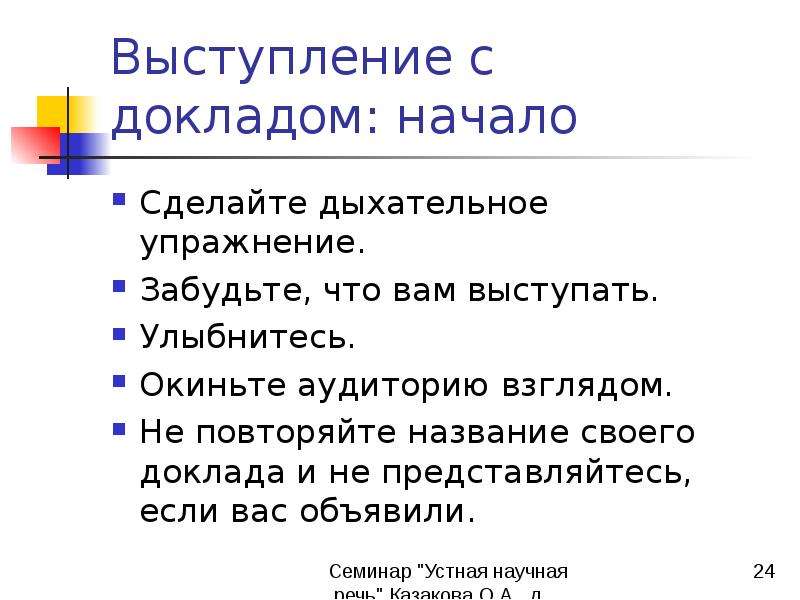 Начало доклада. Как начать доклад. Как выступать с докладом. Начало выступления доклада. Как начать свой доклад.