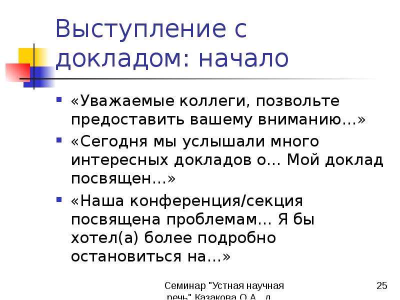 Начало доклада. Начало выступления доклада. Как начать доклад. Как начать выступление с докладом.