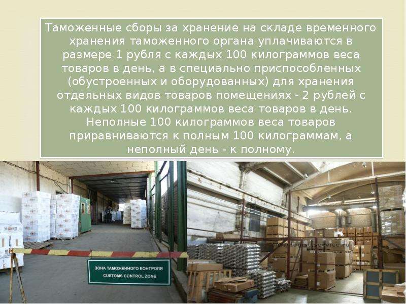 Склад временного хранения товаров. Товары на таможенном складе. Временное хранение товаров на складе таможенного органа.