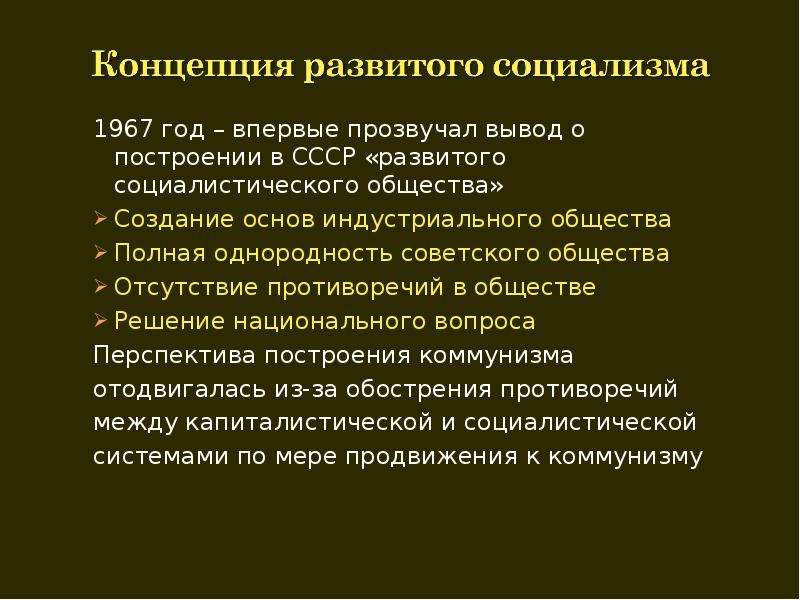 Теория развитого социализма презентация