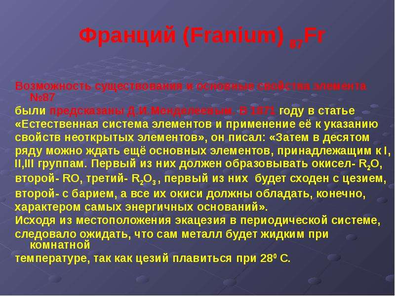 Fr щелочной металл. Свойства и применение франций. Франций свойства. Характеристика Франция химия. Франций химический элемент история открытия кратко.