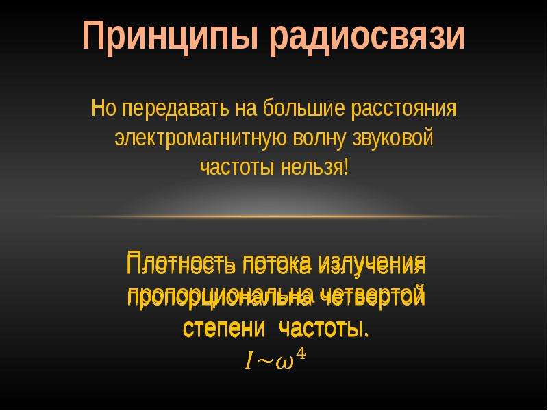 Принцип радиосвязи. Принципы радиосвязи презентация. Гипотеза радиосвязи. Радиосвязь презентация 11 класс. Радиосвязь доклад.