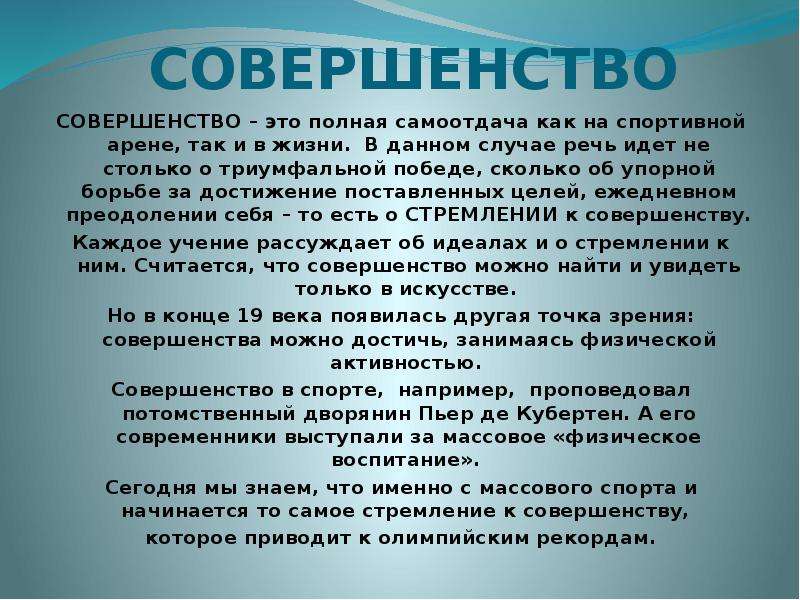 Совершенство это. Совершенство определение. Что такое совершенство кратко. Физ совершенство это кратко. Что включает в себя физическое совершенство.