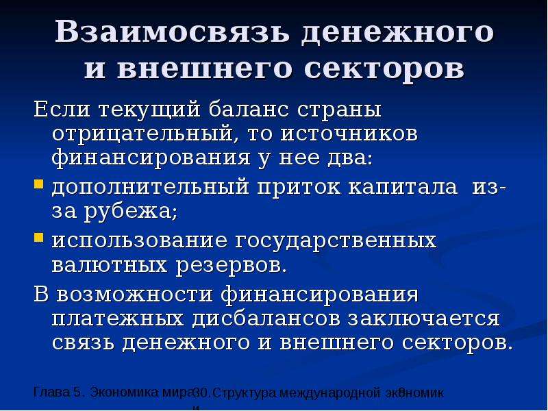 Структура 30. Взаимосвязь денежного и и внешнего секторов. Внешний сектор экономики. Денежный сектор экономики. Внешний сектор экономики что делает.