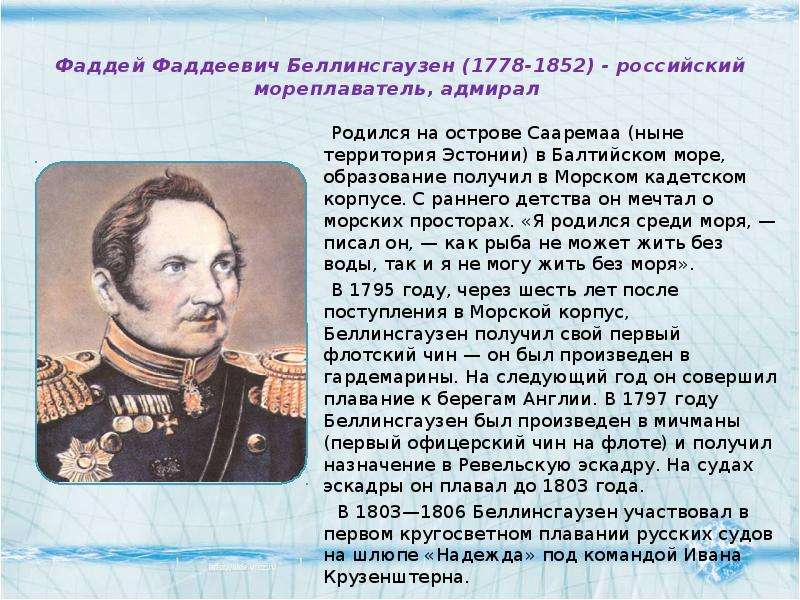 Годы жизни фаддея. 1778 Фаддей Беллинсгаузен, русский мореплаватель, Адмирал. Фаддея Фаддеевича Беллинсгаузена (1778−1852). 20 Сентября 1778 родился Фаддей Беллинсгаузен. Фаддей Беллинсгаузен открытие.